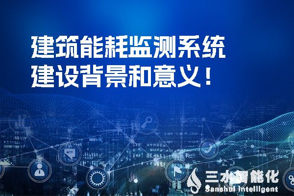 樓宇自控系統是如何提高空調、給排水和電氣系統節能效率的?(圖1) 廣西壯族自治區印發的《建筑節能與綠色建筑“十四五”發展規劃》的《通知》提到提高空調、給排水和電氣系統節能效率。.jpg