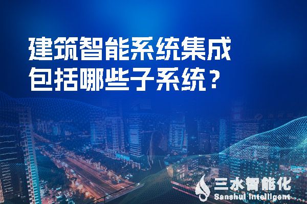 建筑智能系統集成包括哪些子系統？.jpg