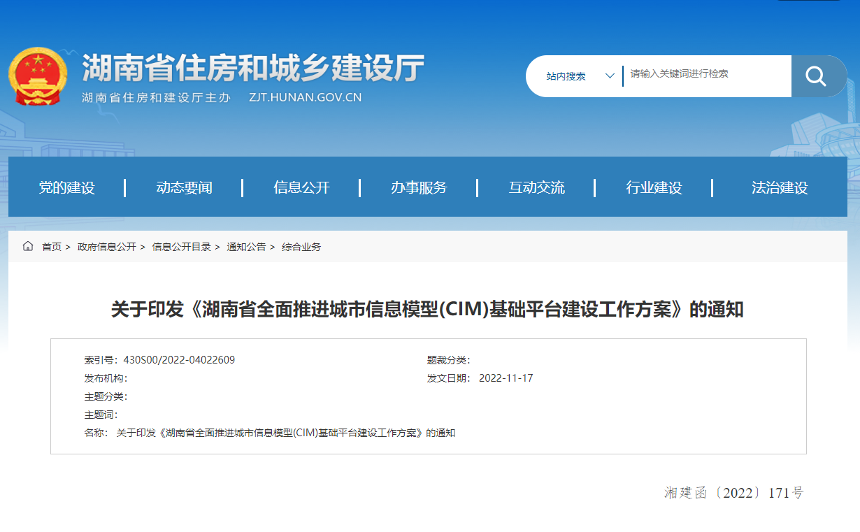 湖南省全面推進(jìn)城市信息模型(CIM)基礎(chǔ)平臺(tái)建設(shè)工作方案! 湖南省全面推進(jìn)城市信息模型(CIM)基礎(chǔ)平臺(tái)建設(shè)工作方案!