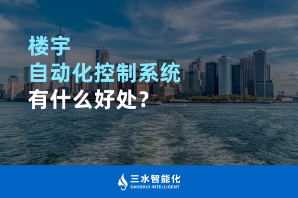 樓宇自動化控制系統有什么好處？