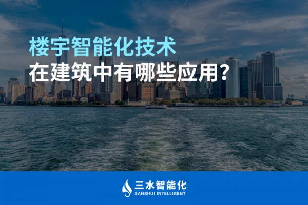 樓宇智能化技術(shù)在建筑中有哪些應(yīng)用？