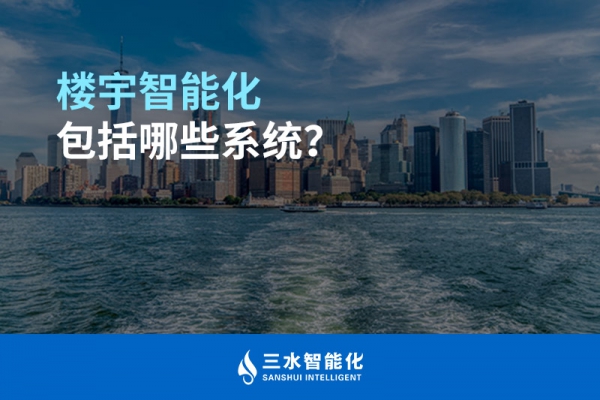 樓宇智能化包括哪些系統(tǒng)？