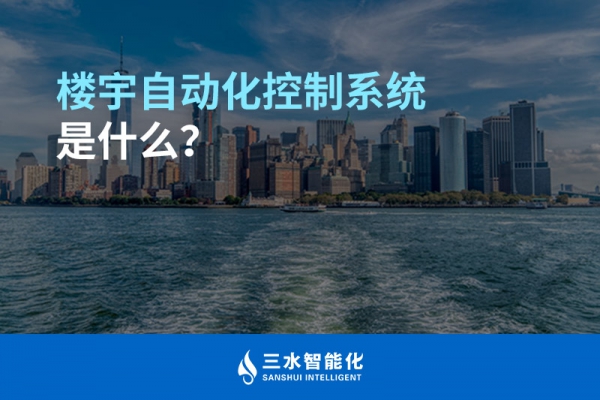 樓宇自動化控制系統是什么？