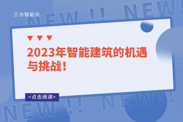 2023年智能建筑的機(jī)遇與挑戰(zhàn)！