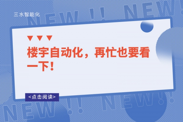樓宇自動化，再忙也要看一下！