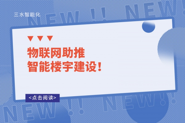 物聯(lián)網(wǎng)助推智能樓宇建設！