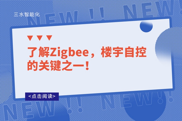 了解Zigbee，樓宇自控的關鍵之一！